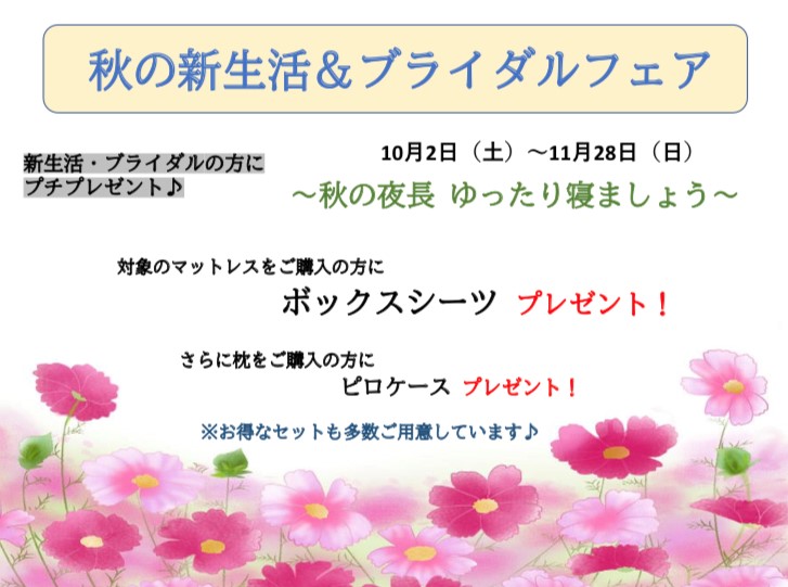 「秋の新生活＆ブライダルフェア」は11月28日（日）まで♪